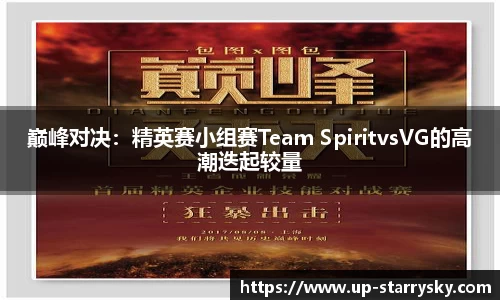 巅峰对决：精英赛小组赛Team SpiritvsVG的高潮迭起较量