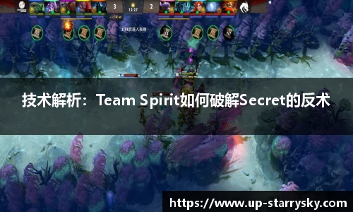 技术解析：Team Spirit如何破解Secret的反术