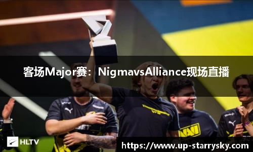 客场Major赛：NigmavsAlliance现场直播