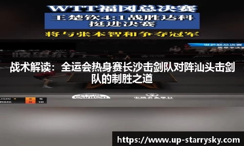 战术解读：全运会热身赛长沙击剑队对阵汕头击剑队的制胜之道